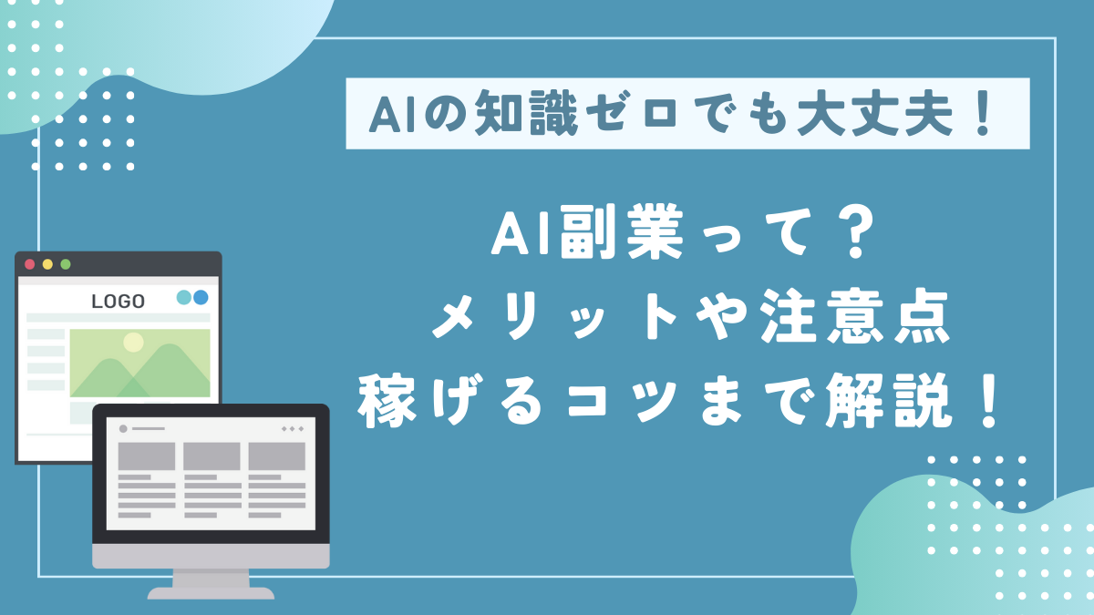 AI副業って？メリットや注意点、稼げるコツまで解説！