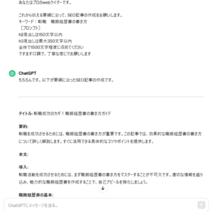 ChatGPTにSEO記事の作成をお願いしてみました